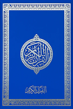 Quran Blue Cover 15 Lines Arabic Script