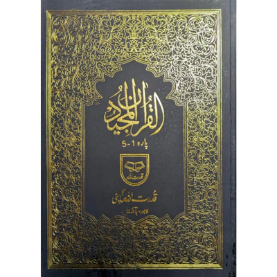 Quran Para Set  – 11 Line Urdu Script | قرآن پارہ سیٹ – ۱۱ لائن اردو رسم الخط |