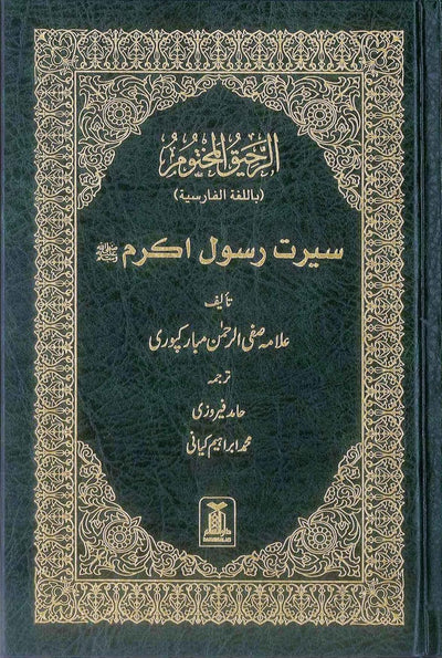 Ar-Raheeq Al-Makhtoum (The Sealed Nectar) Farsi hardcover front cover, Darussalam