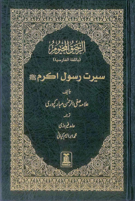 The Sealed Nectar in Persian - Ar- Raheeq ul Makhtum Farsi