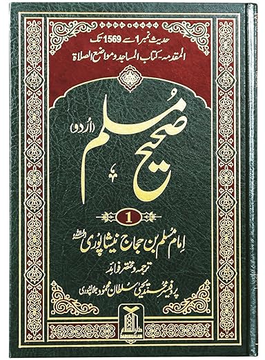 Sahih Muslim Urdu 5 volume set