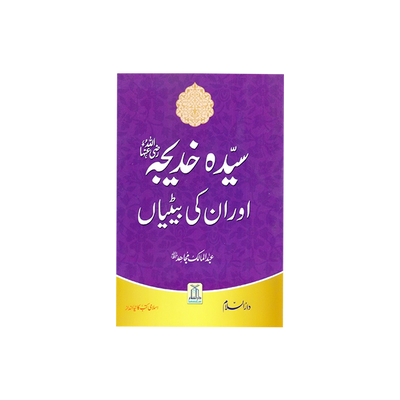 Sayyidah Khadijah (RA) Our Un ki Betiyan