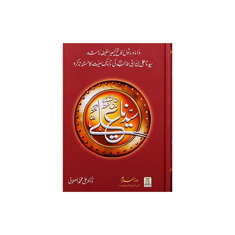 Seerat Sayyidahna ali ibn abi Talib (RA) - Urdu سيرت سیدناعلی ابن ابی طالب