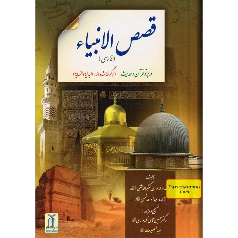 Stories of the Prophet - داستان‌های پیامبر Farsi