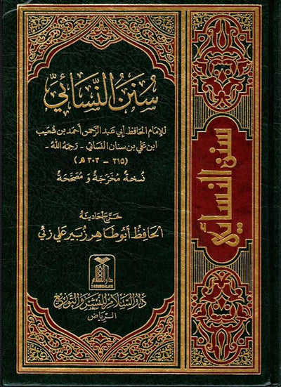 Sunan An Nasai | Arabic | سنن النسائي