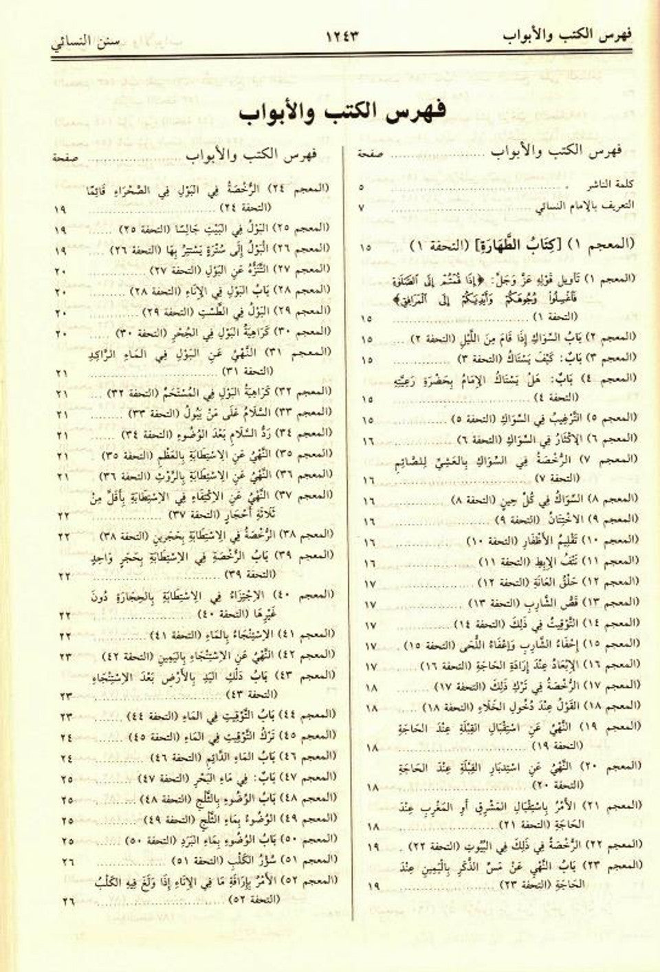 Sunan An Nasai | Arabic | سنن النسائي كامل