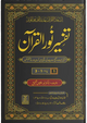 Tafseer Noor-ul-Qur’an (Urdu) –تفسیر نورُ القرآن -