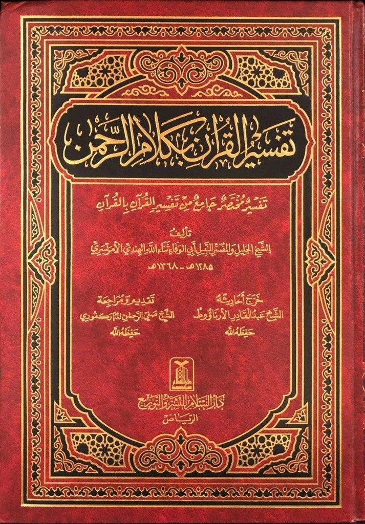 Tafsir Al-Quran bkalam Al-Rahman-تفسير القرآن بكلام الرحمن.