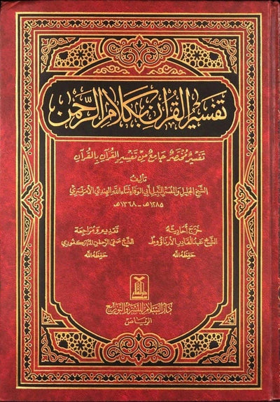 Tafsir Al-Quran bi Kalam ir-Rahman - Arabic- تفسير القرآن بكلام الرحمن
