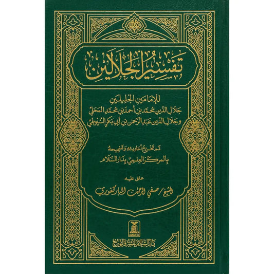 Tafsir Al Jalalayn - Side By Side - Small Size