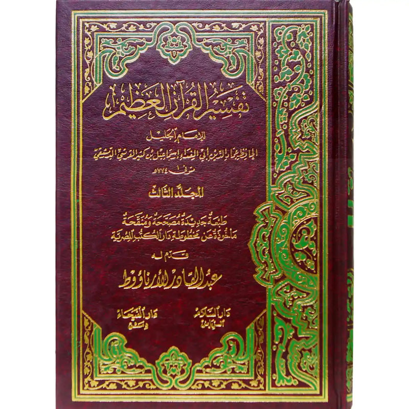 Tafsir Ibn Kathir (4 vol.) - Arabic