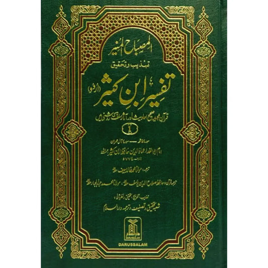 Tafsir Ibn Kathir (6 Vol Set) - Urdu المصباح المنیر تہذیب وتحقیق تفسیر ابن کثیر 6 جلد