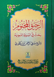 The Sealed Nectar- Ar-Rahiqul-Makhtum-Arabic