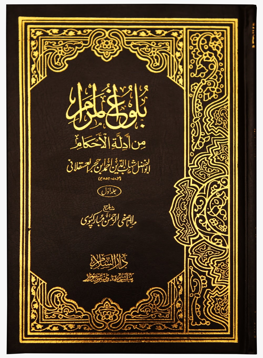 Bulugh ul Maraam (Urdu) - 2 Volumes- Ibn Hajr Al Asqalani