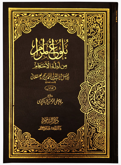 Bulugh ul Maraam (Urdu) - 2 Volumes- Ibn Hajr Al Asqalani