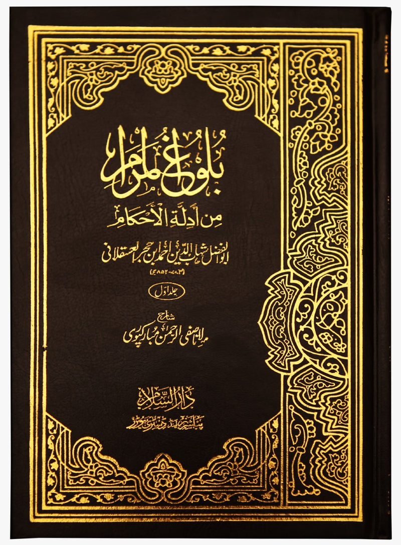 Bulugh ul Maraam (Urdu) - 2 Volumes- Ibn Hajr Al Asqalani