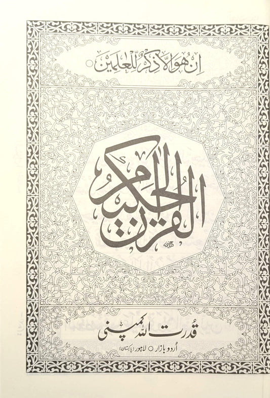 Holy Qur’an – Urdu Script | 9 Lines per Page |Size 25X36 -indo pak  قرآن مجید – اردو رسم الخط | 9 سطریں فی صفحہ