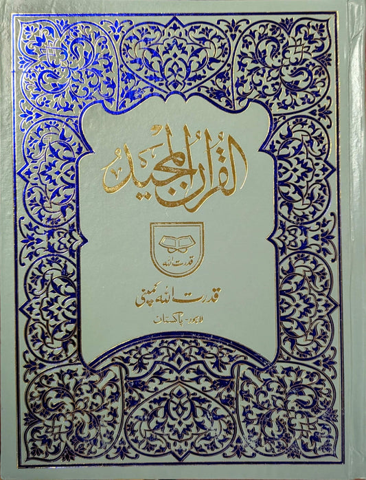 Holy Qur’an – Urdu Script | 9 Lines per Page |Size 25X36 -indo pak  قرآن مجید – اردو رسم الخط | 9 سطریں فی صفحہ