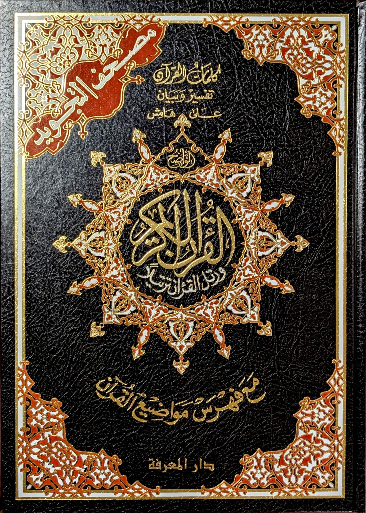 Al-Qur’an Al-Karim – Uthmani Script with Tajweed & QR Audio-17X21 -Dar Al Maarifah