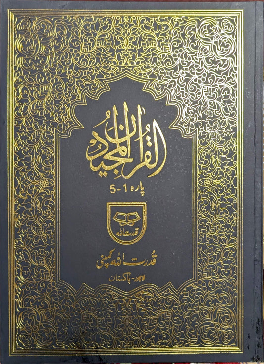 Quran Para Set  – 11 Line Urdu Script | قرآن پارہ سیٹ – ۱۱ لائن اردو رسم الخط |