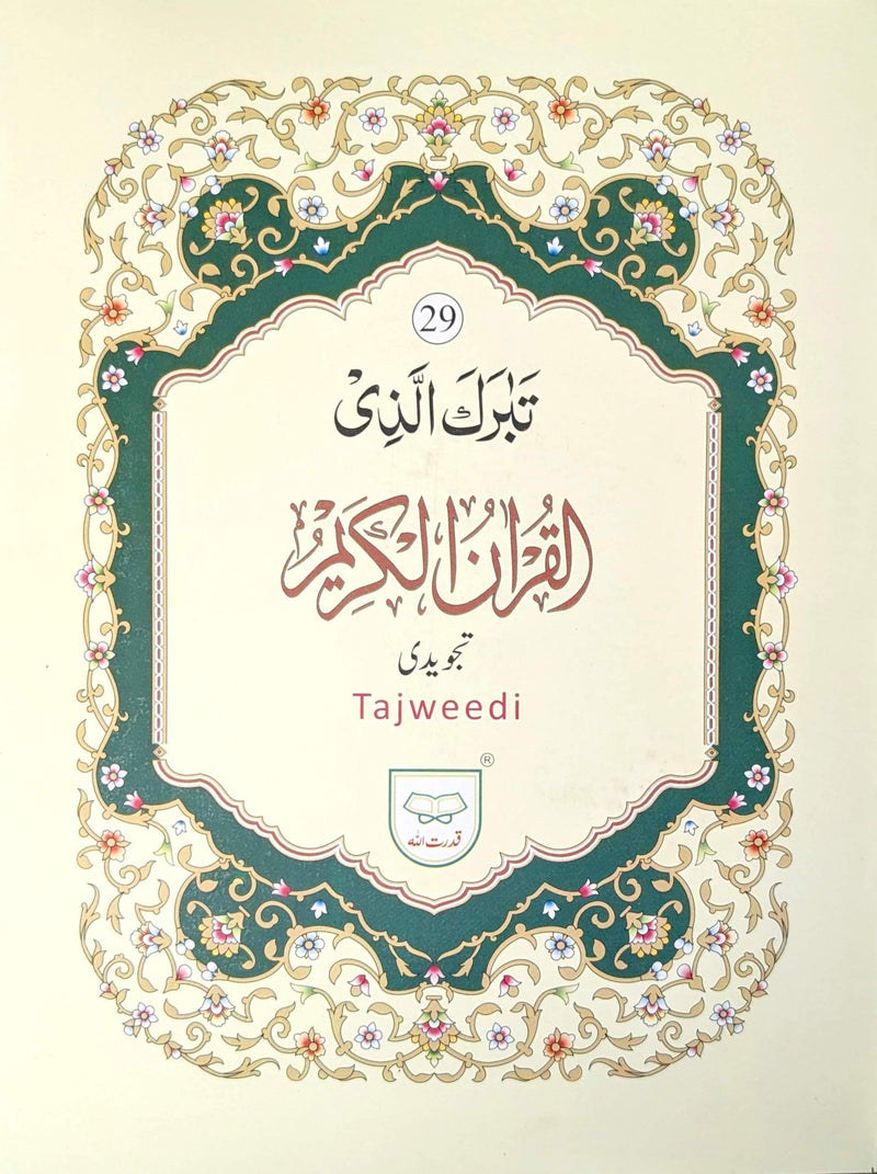 13 Lines Tajweedi Quran – Complete 30 Para Set (Urdu Script) | Qudratullah ۱۳ لائن تجویدی قرآن – مکمل ۳۰ پارہ سیٹ (اردو رسم الخط) | قدرت اللہ