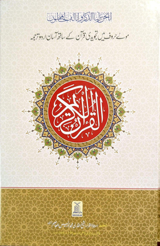 Tajweedi Quran With Easy Urdu Translation – 2 Volumes (Darussalam)- تجویدی قرآن آسان اردو ترجمہ کے ساتھ – ۲ جلدیں (دارالسلام)