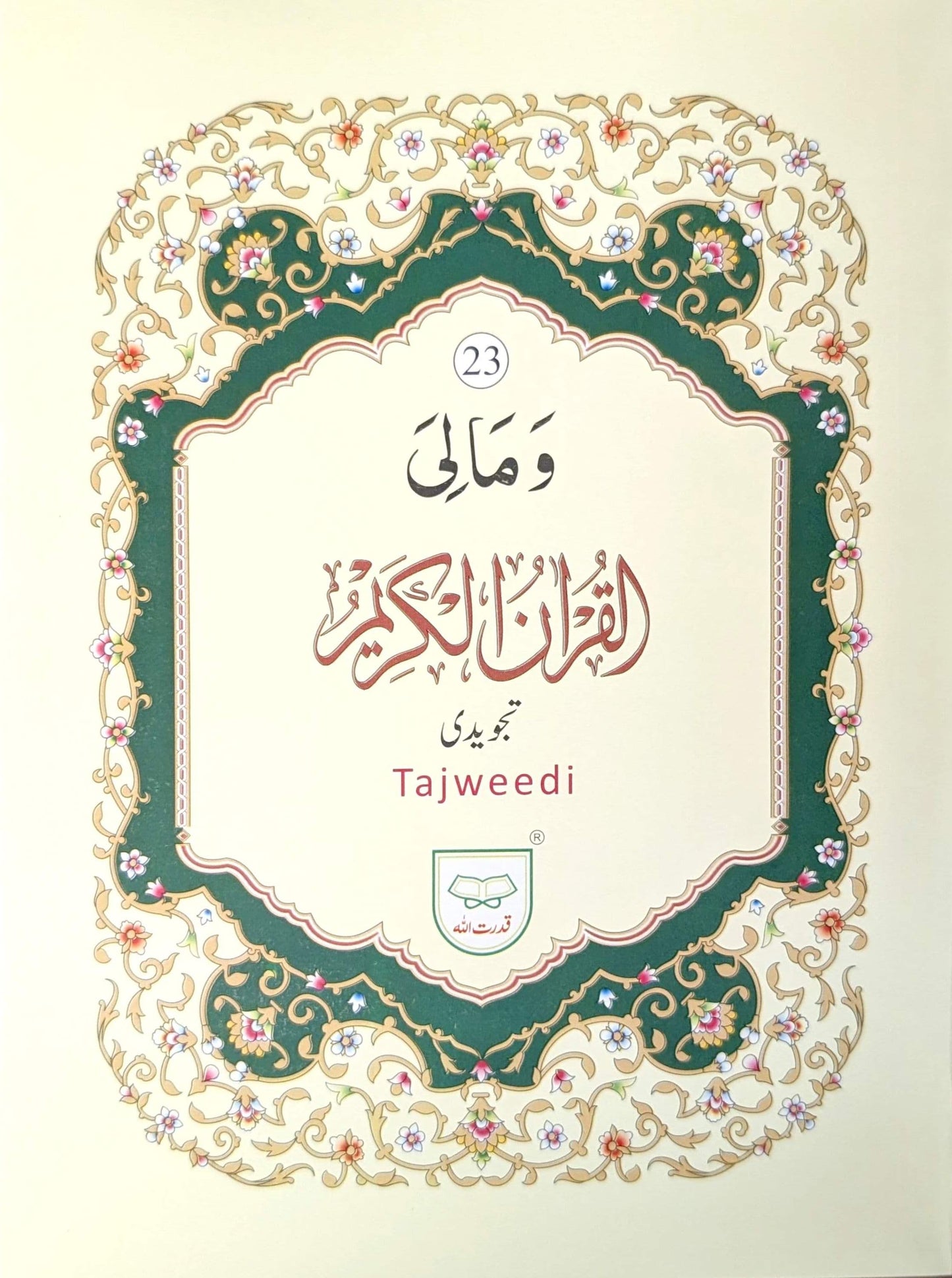 13 Lines Tajweedi Quran – Complete 30 Para Set (Urdu Script) | Qudratullah ۱۳ لائن تجویدی قرآن – مکمل ۳۰ پارہ سیٹ (اردو رسم الخط) | قدرت اللہ