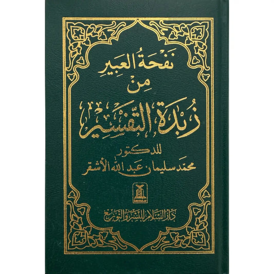 Zubdatut-Tafsir Pocket Size- Arabic - زبدة التفسير