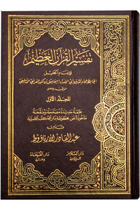 Tafsir Ibn Kathir (4 vol.) - Arabic