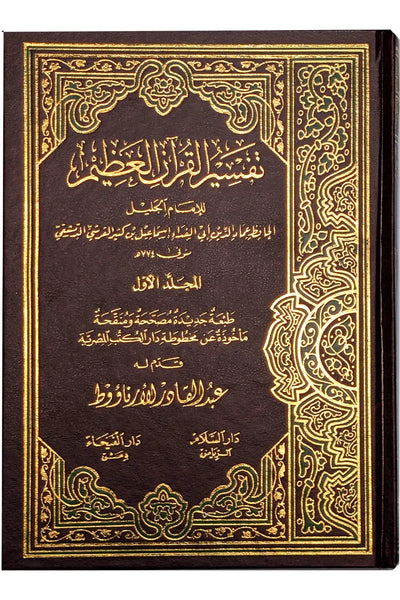 Tafsir Ibn Kathir (4 vol.) - Arabic