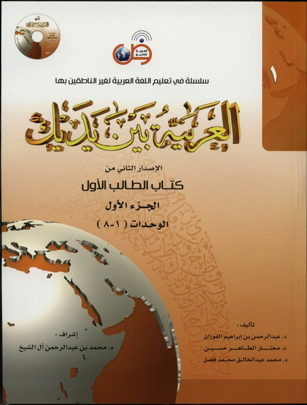 Al Arabiyyah Bayna Yadayk Level 1 Part 1 by Abdul Rahman bin Ibrahim Al-Fawzan