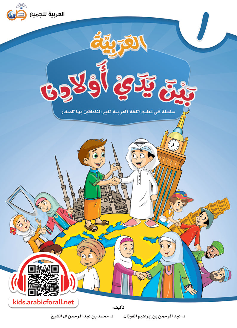 Al Arabiya Bayna Yaday Awladina - Book 1 - العربیة بین یدي اولادنا
