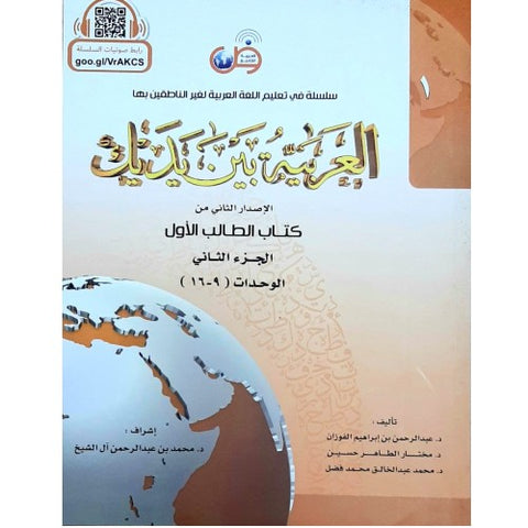 Al Arabiyyah Bayna Yadayk level 1 part 2 Arabic