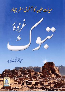 Ghazwa e Tabook