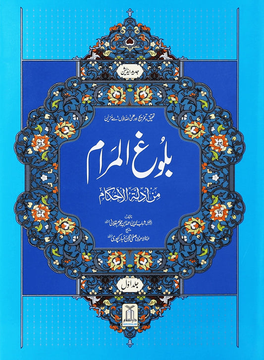 Bulugh al Maraam 2 Volume Set imported- Urduبلوغ المرام 1/2