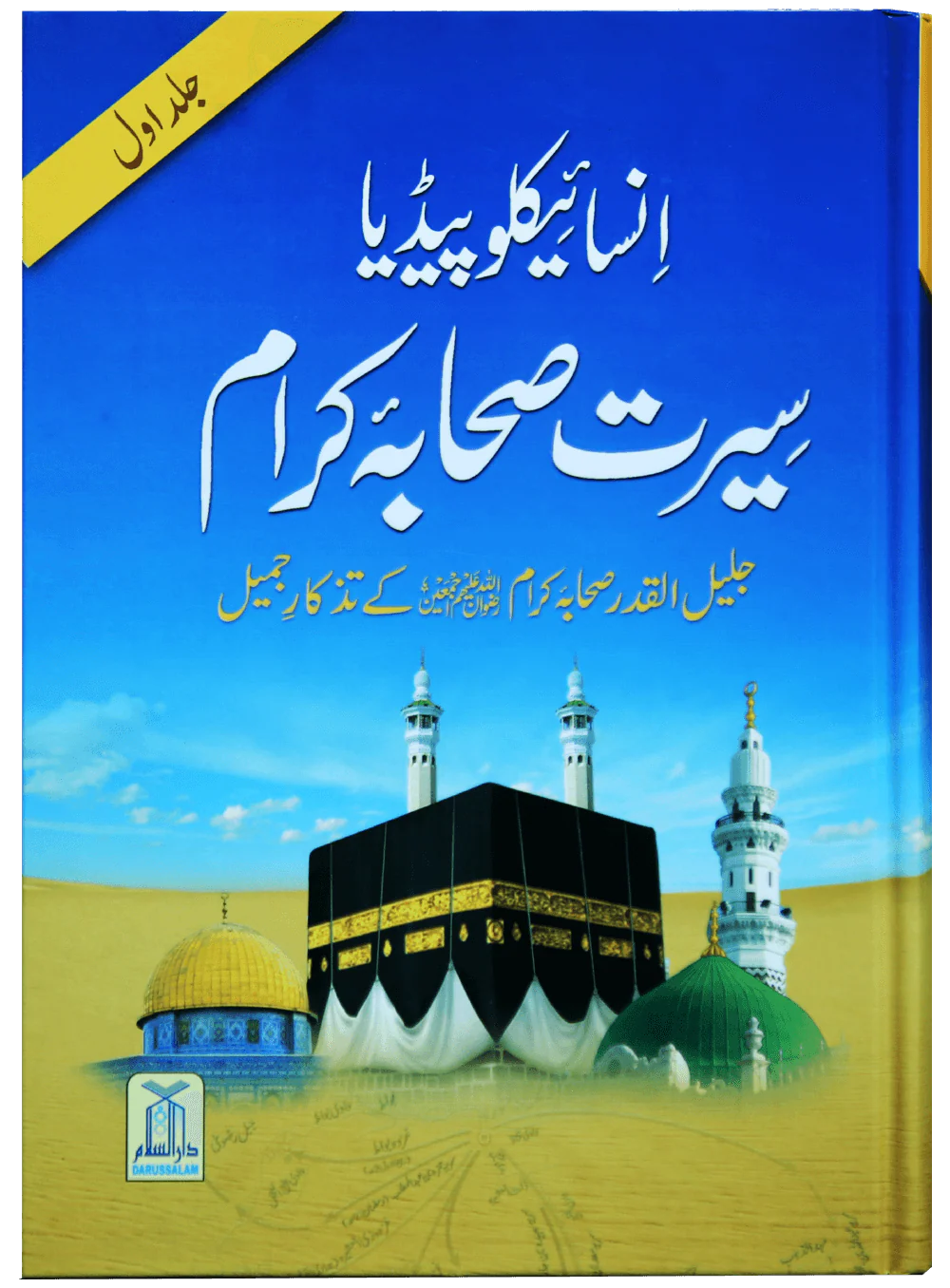 Encyclopedia Seerah of the Noble Companions - Urdu- Volume 1