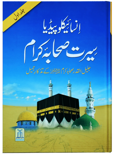 Encyclopedia Seerah of the Noble Companions - Urdu- Volume 1