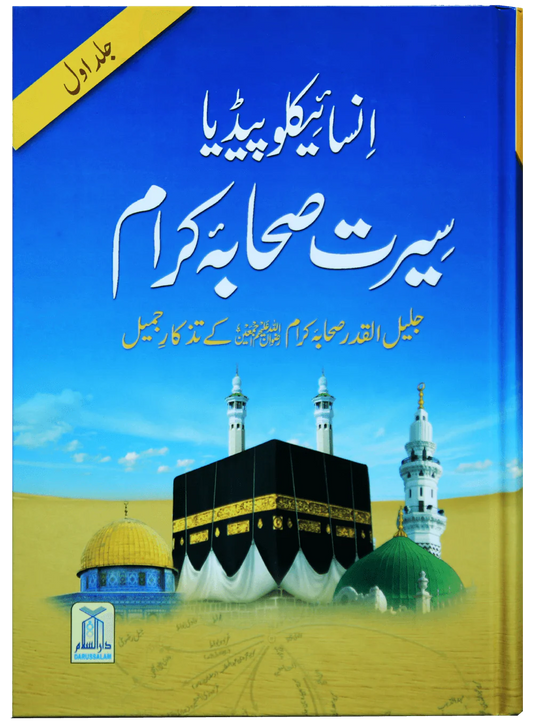 Encyclopedia Seerah of the Noble Companions - Urdu- Volume 1