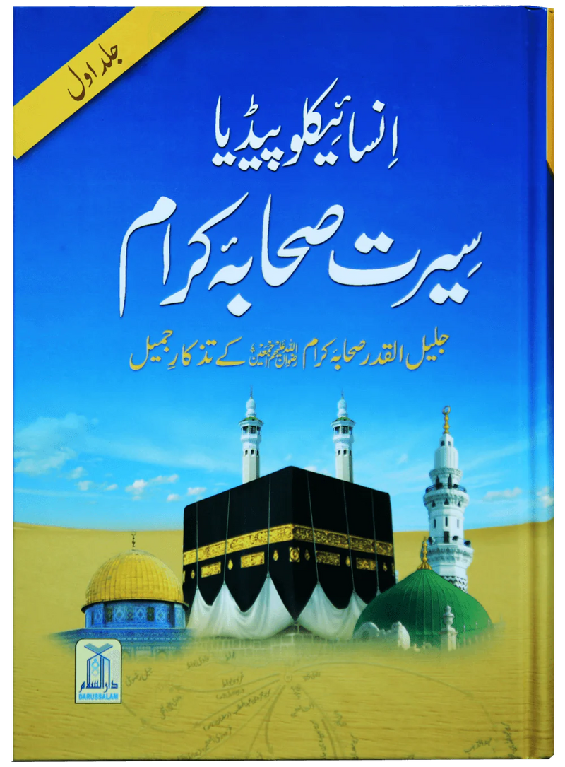Encyclopedia Seerah of the Noble Companions - Urdu- Volume 1