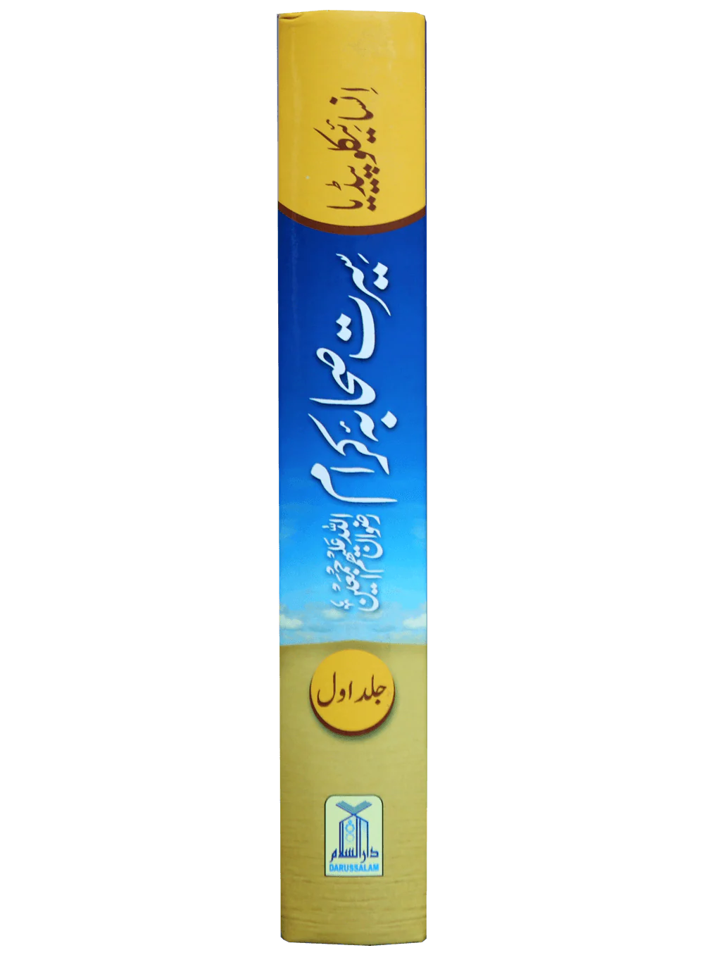 Encyclopedia Seerah of the Noble Companions - Urdu- Volume 1