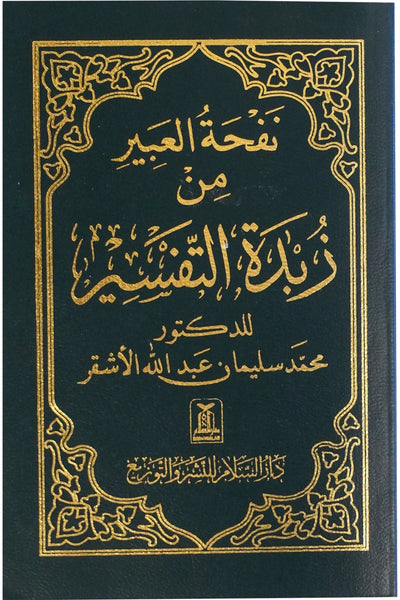 Zubdatut-Tafsir Pocket Size- Arabic - زبدة التفسير