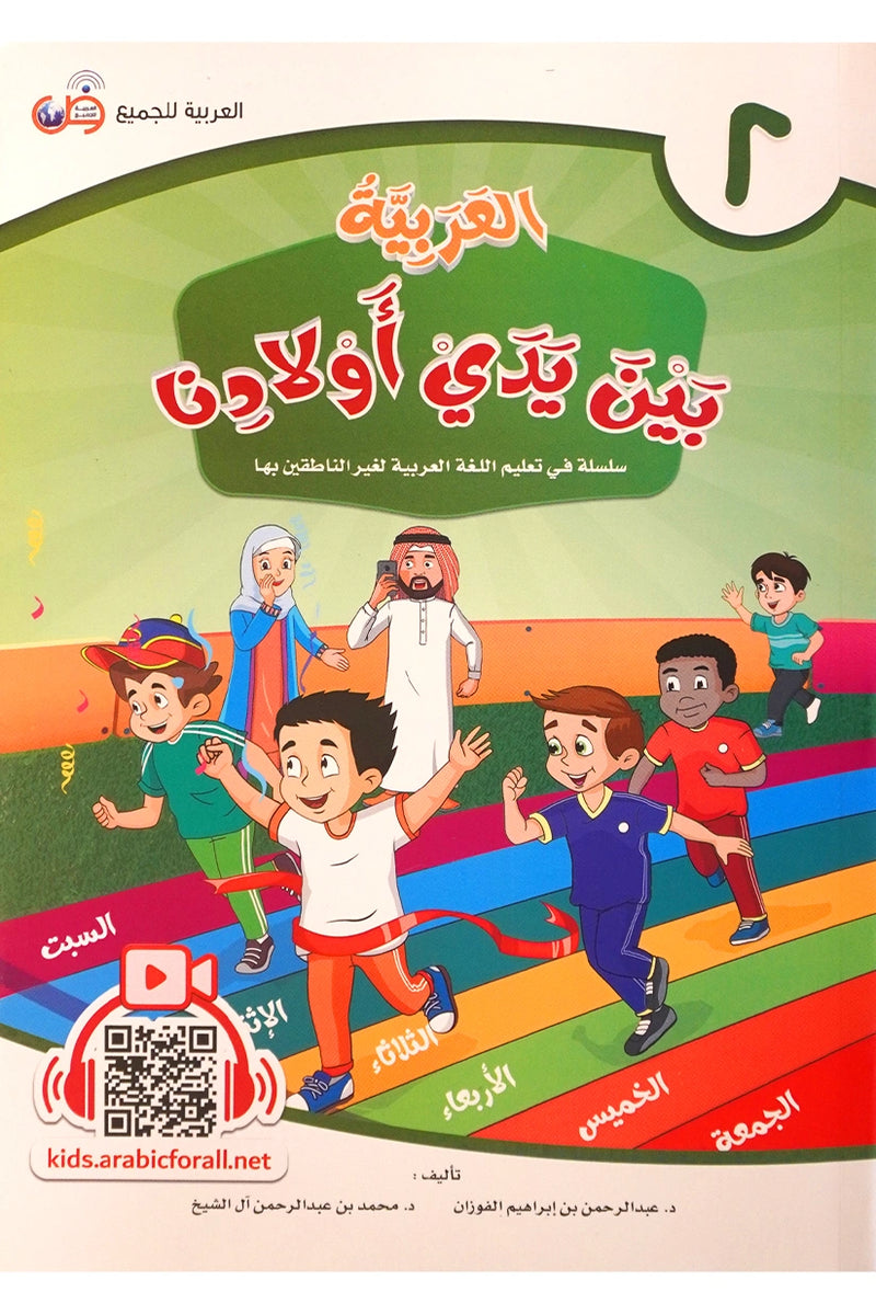 Al Arabiya Bayna Yaday Awladina - Book 2 - العربیة بین یدي اولادنا