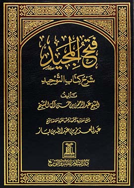 Fath-Ul-Majeed Sharah Kitab At-Tawheed- Arabic- فتح المجید شرح کتاب التوحید