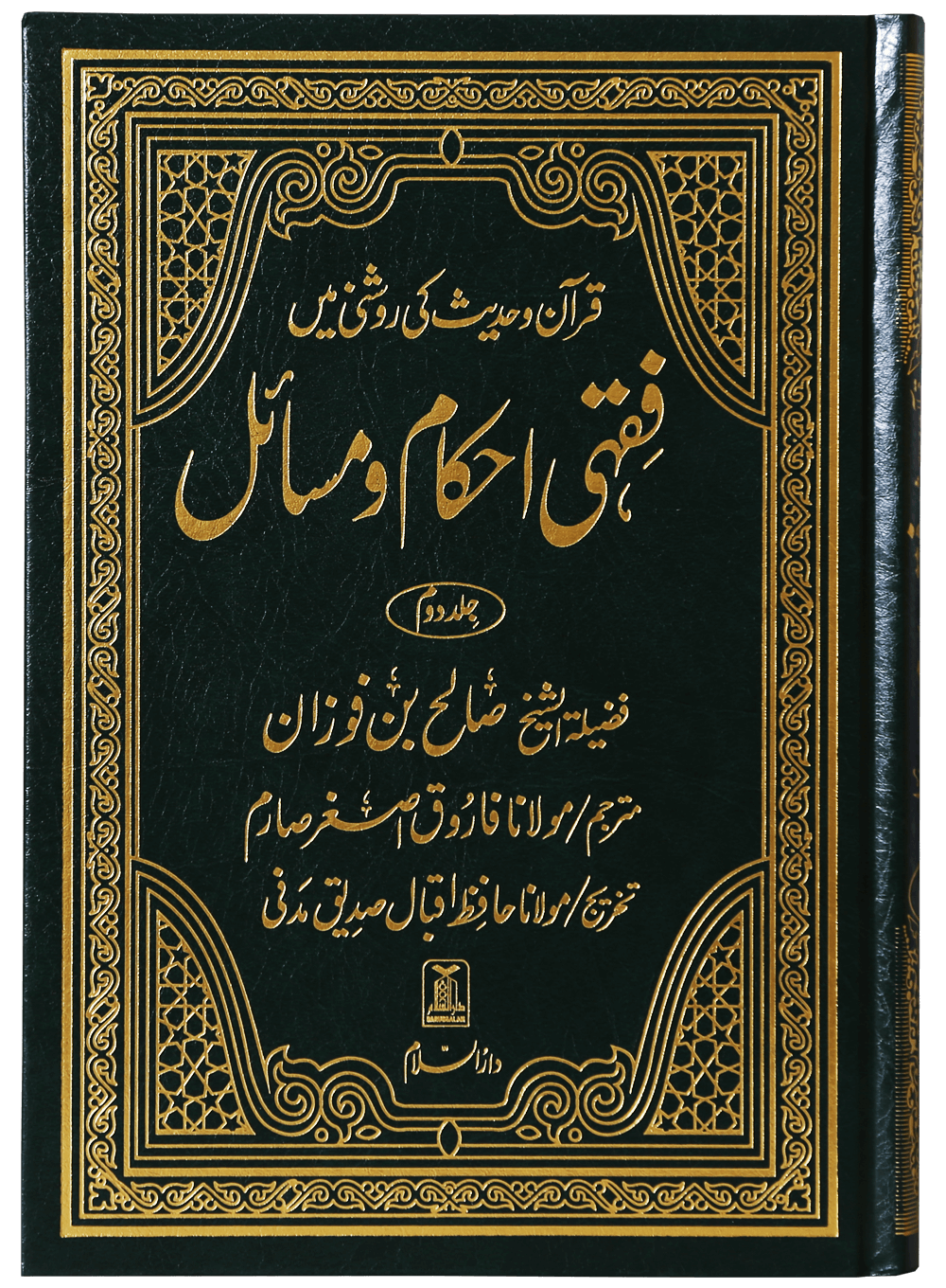 Fiqhi Ahkam o Masail - 2 Volume Set - Urdu فقه احكام ومسائل