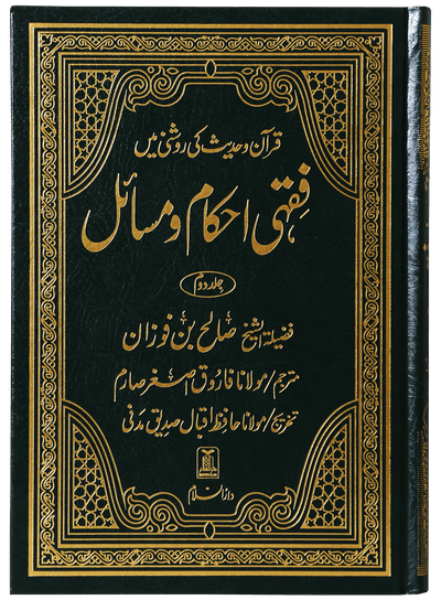 Fiqhi Ahkam o Masail | Urdu | فقہی احكام ومسائل