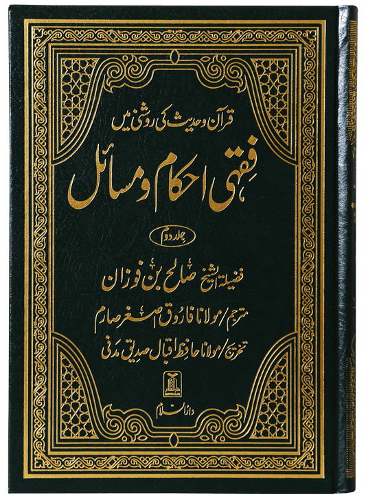 Fiqhi Ahkam o Masail - 2 Volume Set - Urdu فقه احكام ومسائل