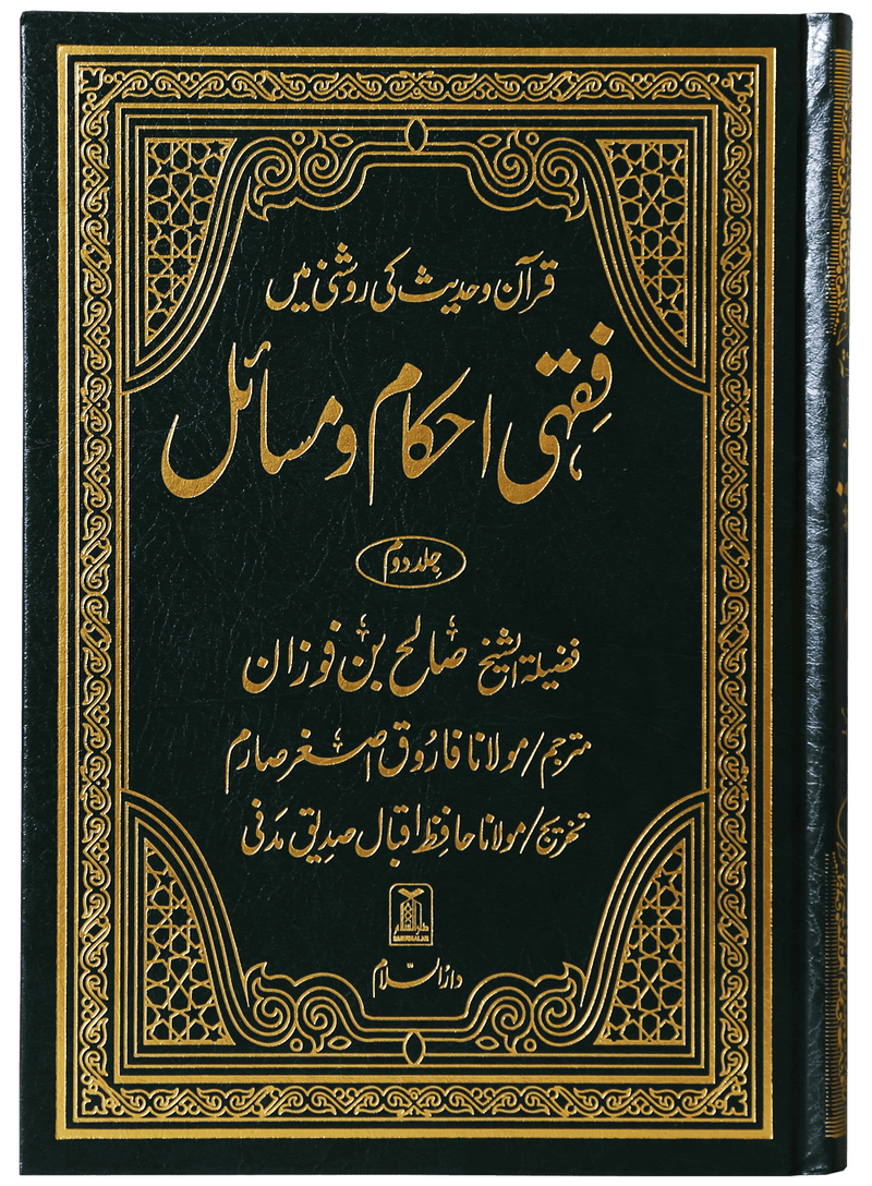 Fiqhi Ahkam o Masail | Urdu | فقہی احكام ومسائل