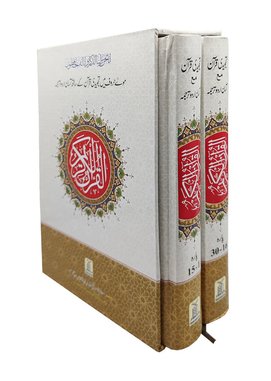 Tajweedi Quran With Easy Urdu Translation – 2 Volumes (Darussalam)- تجویدی قرآن آسان اردو ترجمہ کے ساتھ – ۲ جلدیں (دارالسلام)