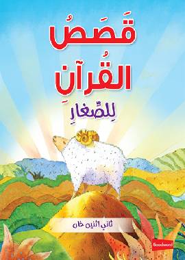 Quran Stories for Toddlers (Board Book)