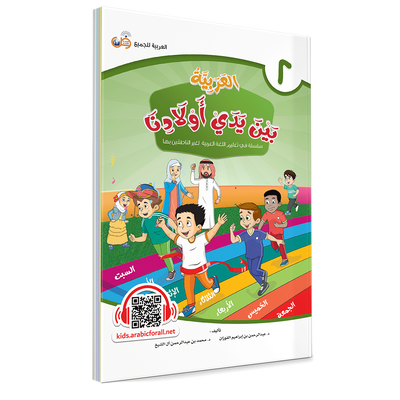 Al Arabiya Bayna Yaday Awladina - Book 2 - العربیة بین یدي اولادنا